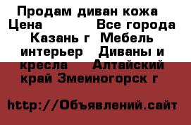 Продам диван кожа › Цена ­ 3 000 - Все города, Казань г. Мебель, интерьер » Диваны и кресла   . Алтайский край,Змеиногорск г.